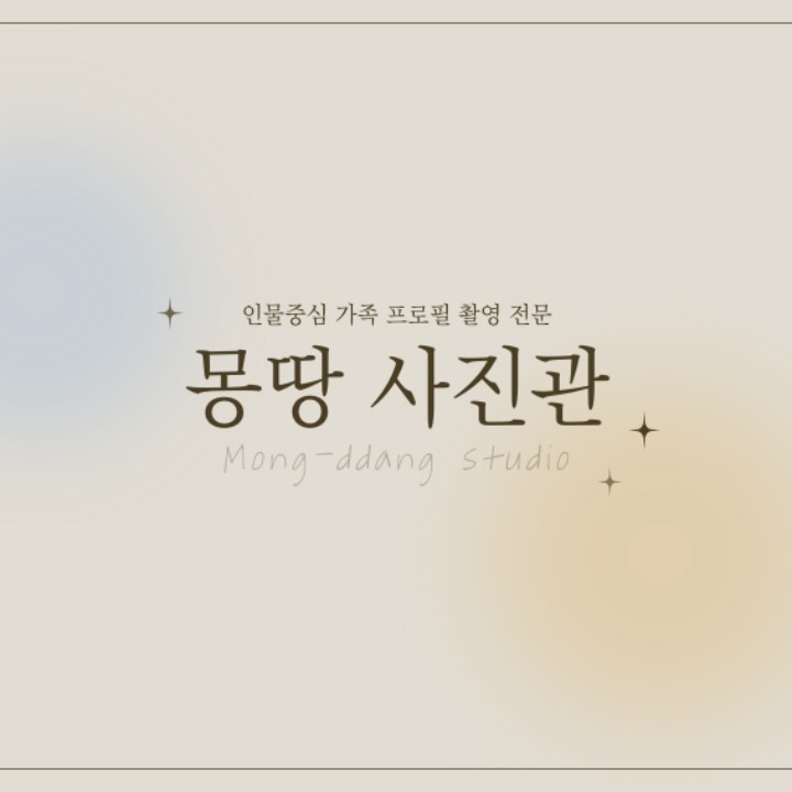 몽땅 사진관