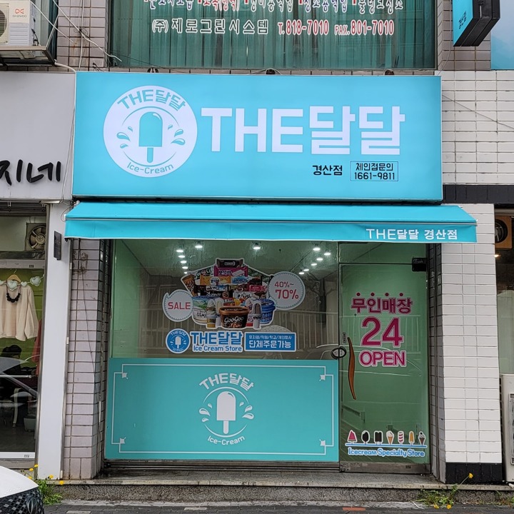 무인아이스크림 더달달 경산점