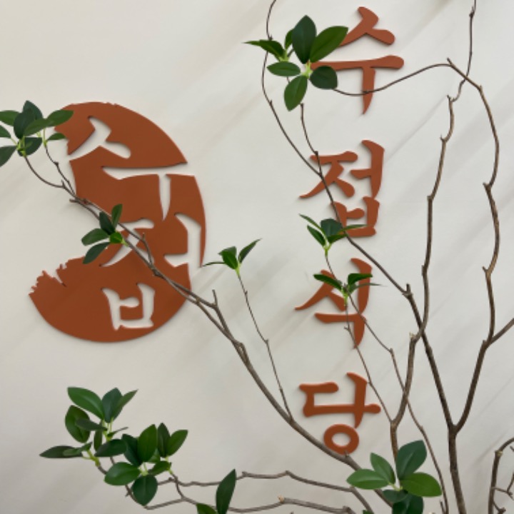 수접식당