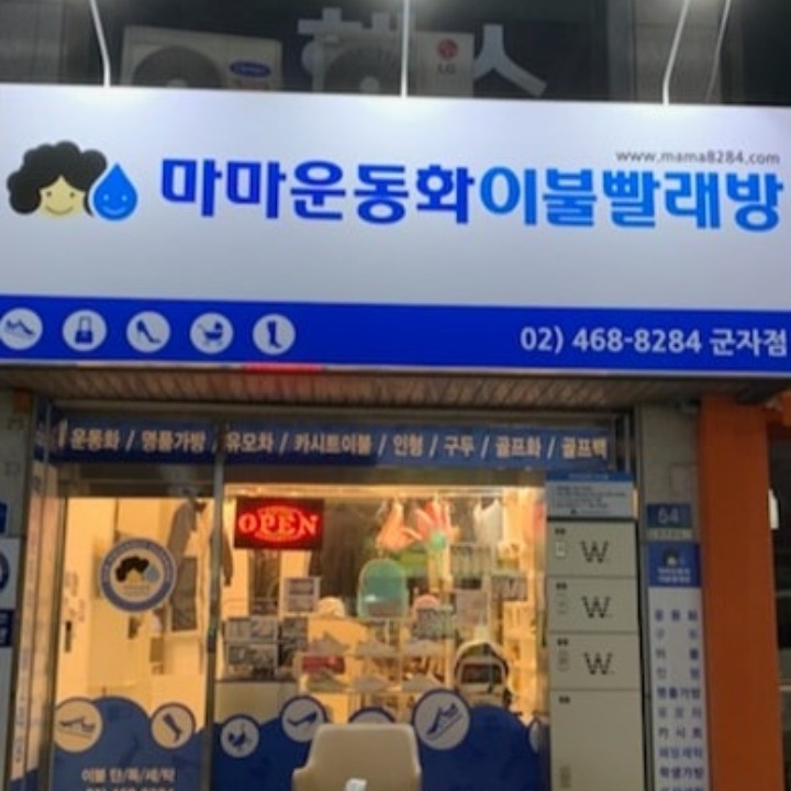 마마운동화이불빨래방(군자점)