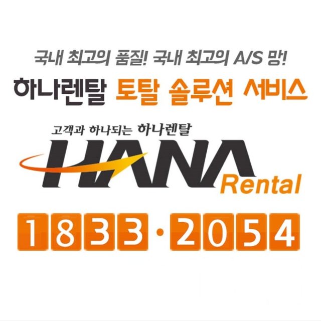 (주)하나렌탈경기동부