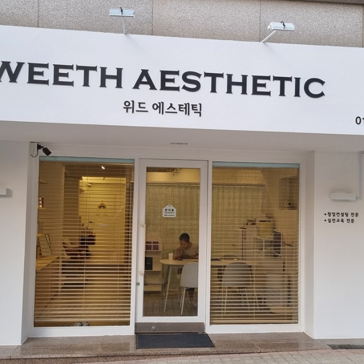 위드에스테틱