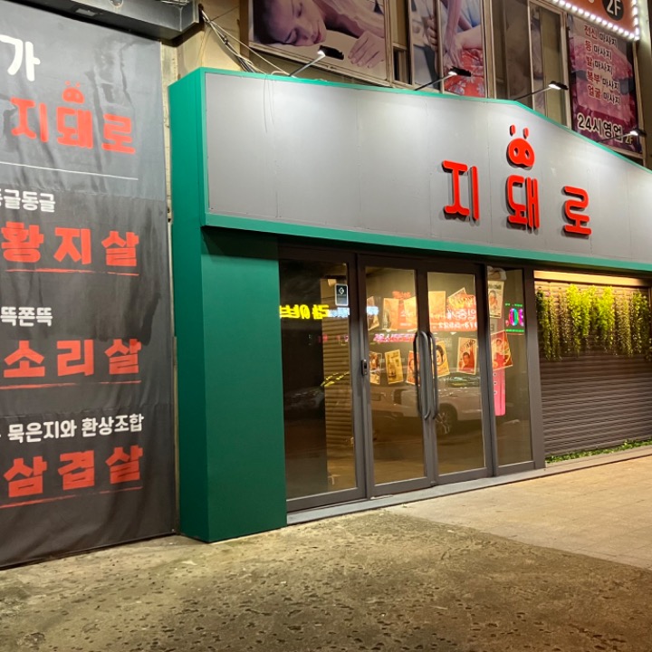 지돼로