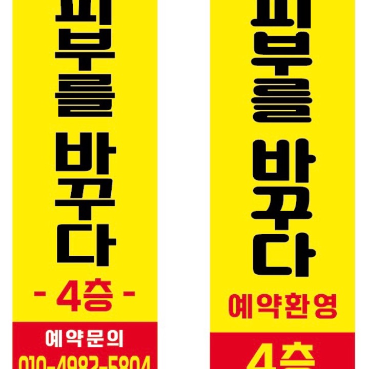피부를 바꾸다