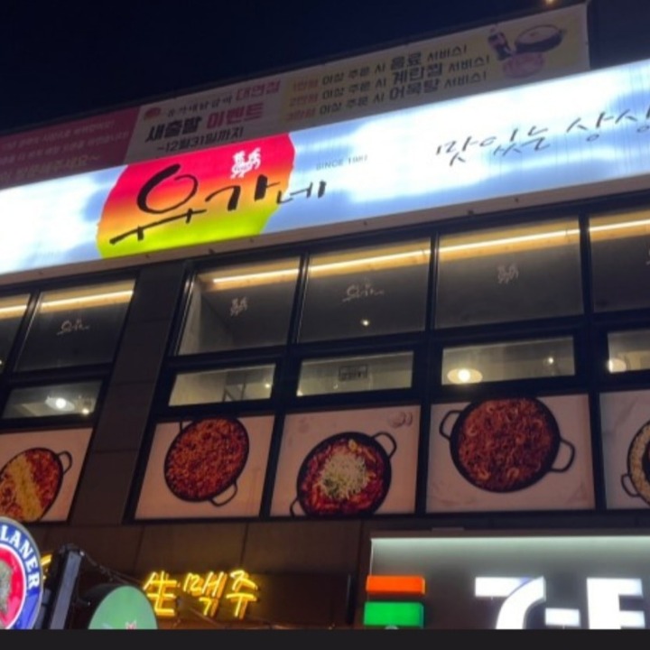 유가네닭갈비 대연점