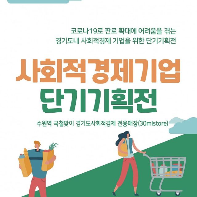 경기도사회적경제전용매장