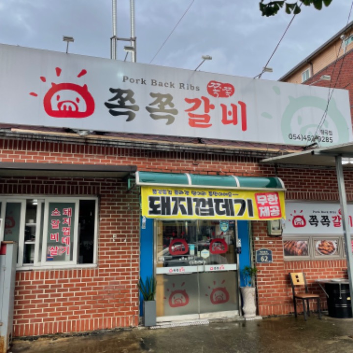 쪽쪽갈비(형곡점)