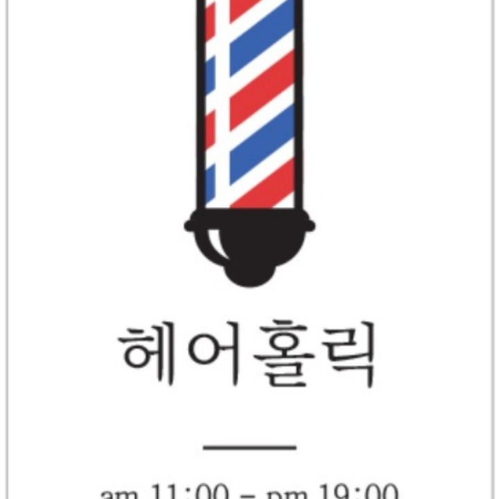 원주헤어홀릭