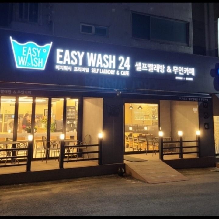 24시간 대형  셀프빨래방