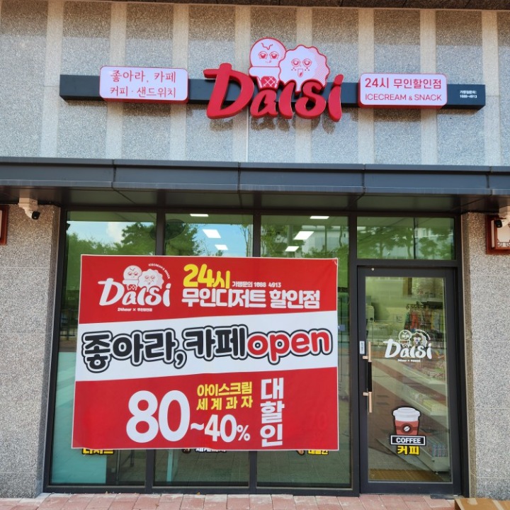 좋아라 카페 달시가락마을점