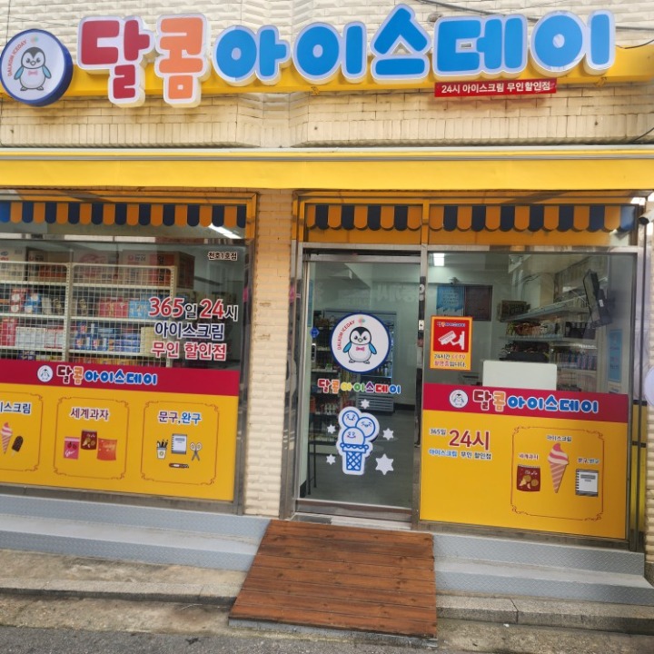 달콤아이스데이