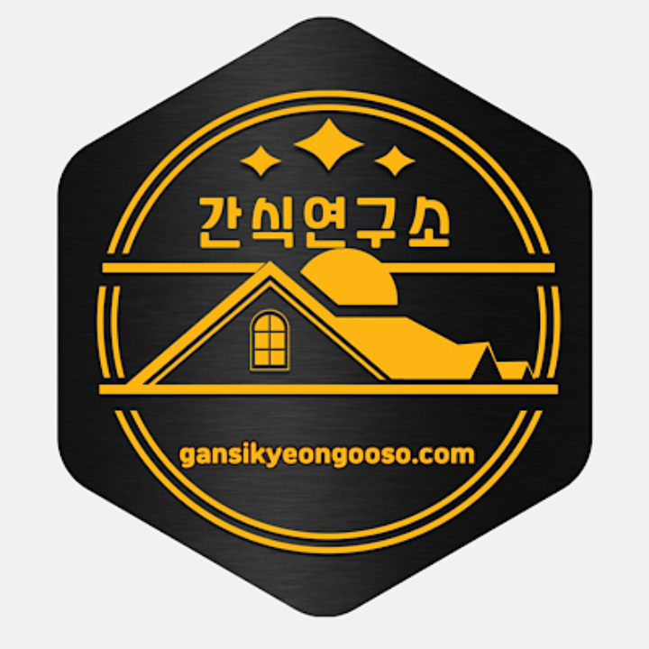 간식연구소 불로점