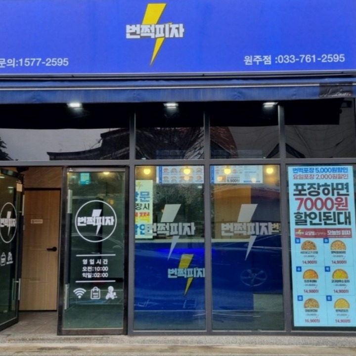 번쩍피자