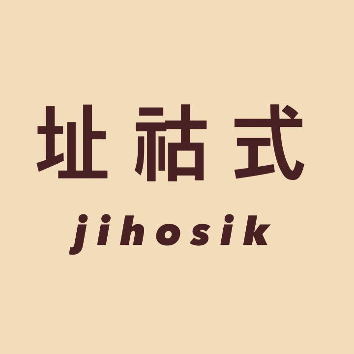 지호식