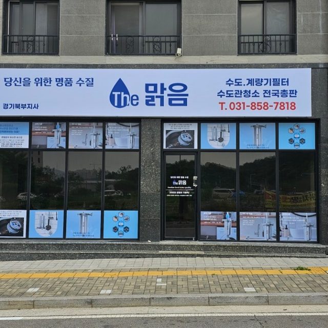 The맑음수도계량기필터설치수도배관청소