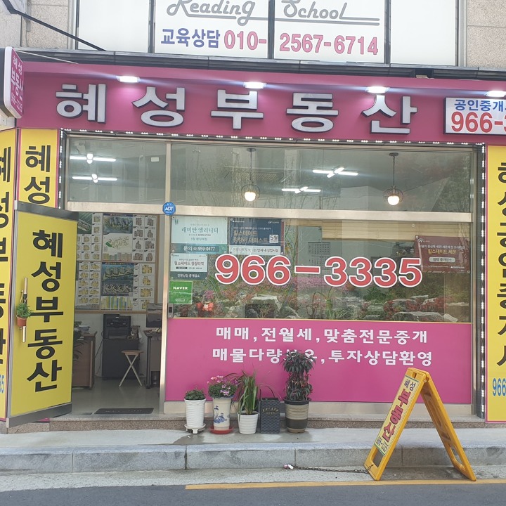 혜성부동산(02-996-3335)공인중개사사무소