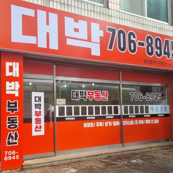 대박공인중개사사무소