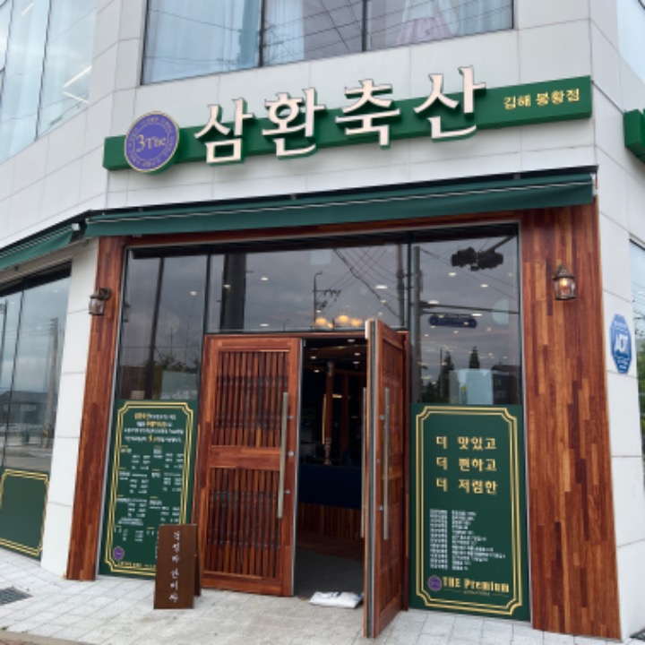 삼환축산 봉황점