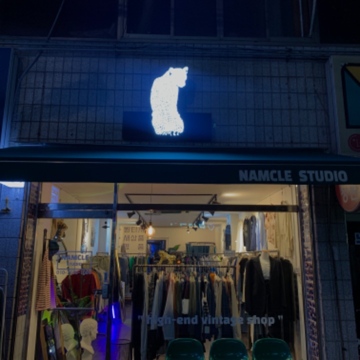 남녀토탈 옷가게 남클스튜디오 