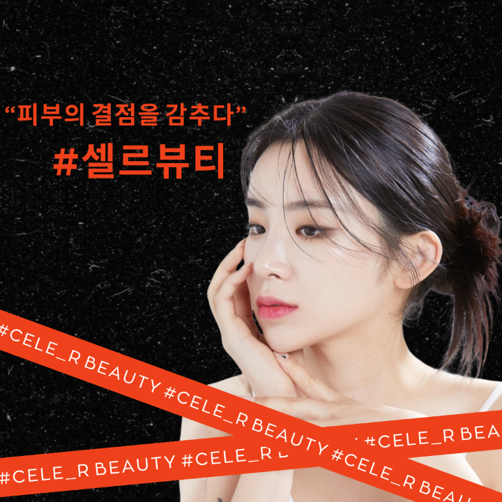 셀르뷰티