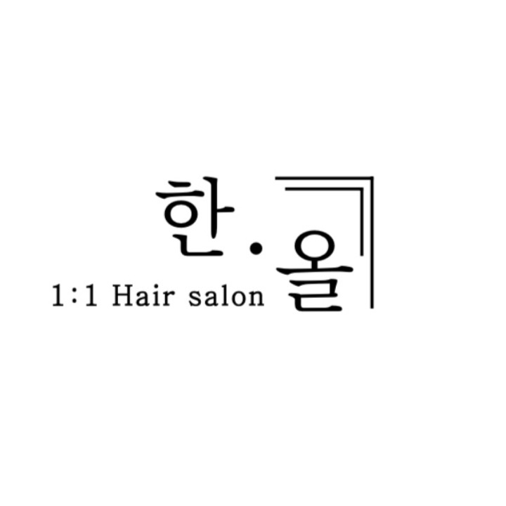 헤어한올