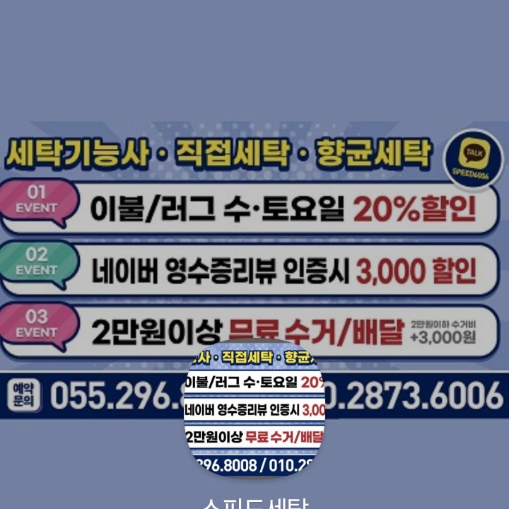 스피드세탁(세탁,수거&배달)