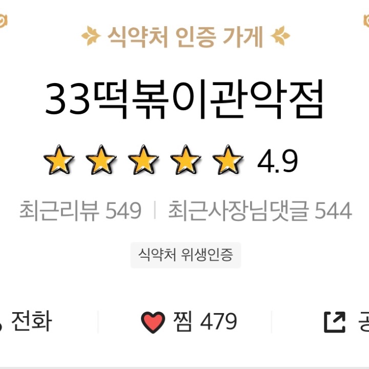 33떡볶이 관악점