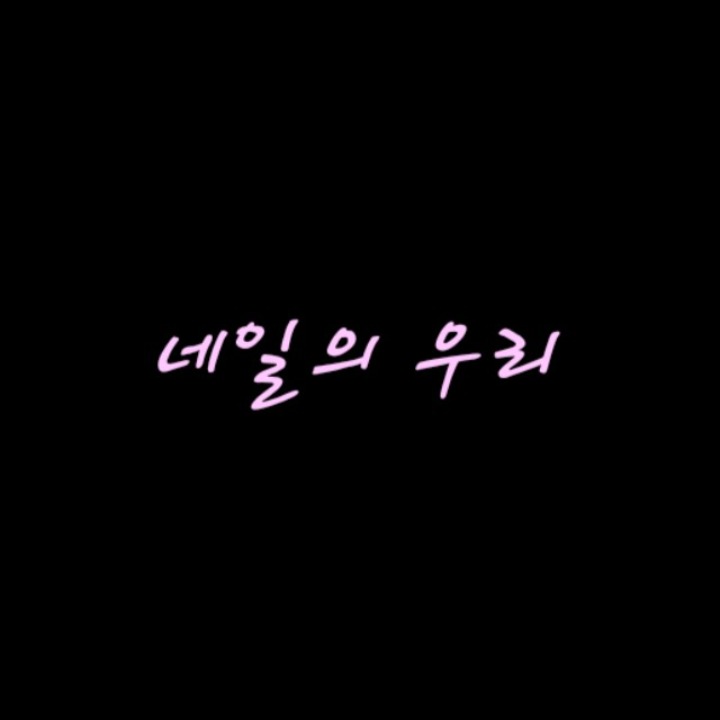 네일의 우리
