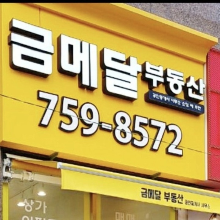 금메달부동산공인중개사사무소