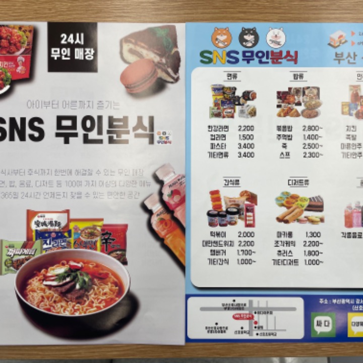 SNS 무인분식 부산신호점