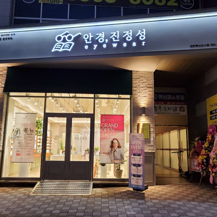 안경진정성 전주혁신도시점