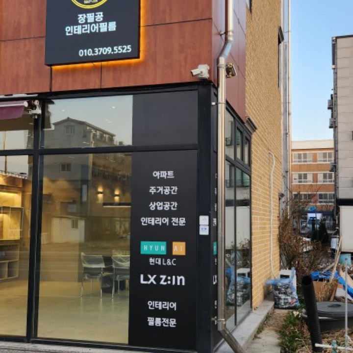장필공 인테리어필름 