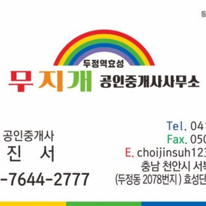 두정역효성무지개공인중개사사무소