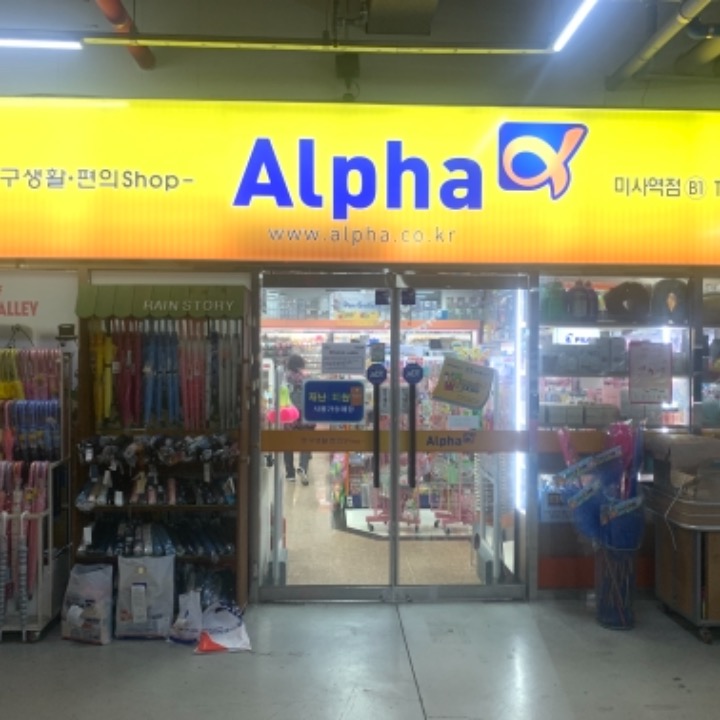 알파미사역점