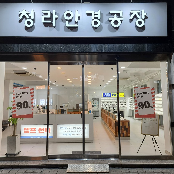 청라안경공장