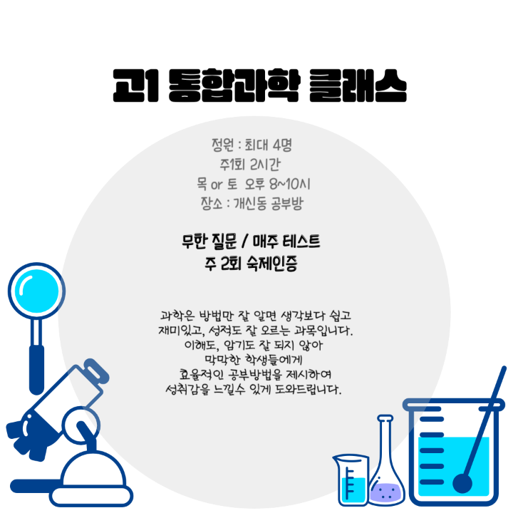 청주과학과외