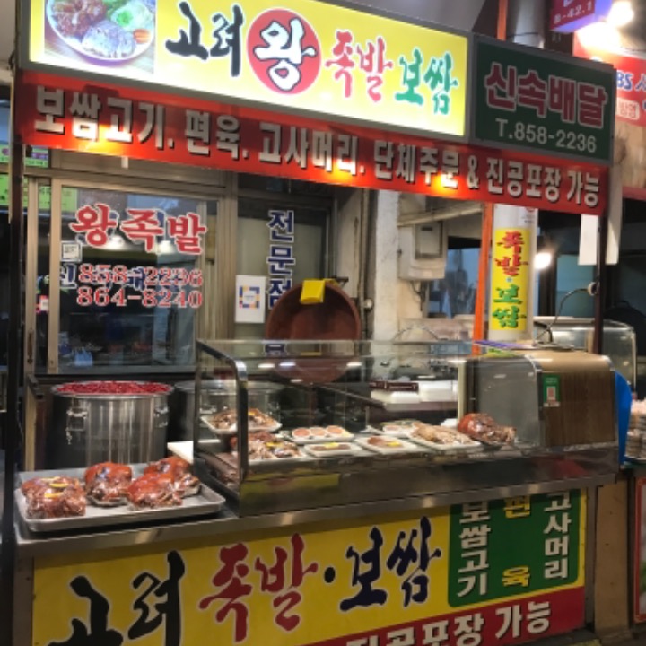 고려왕족발