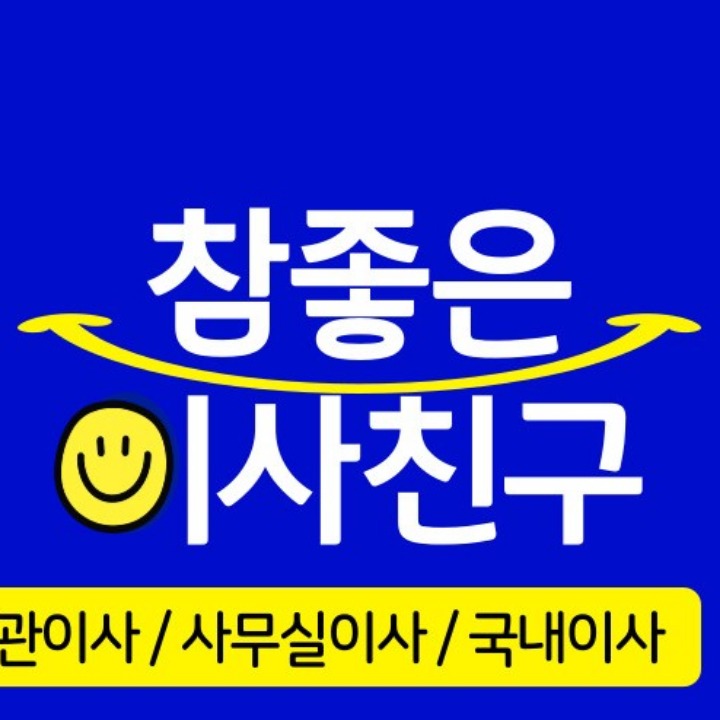 참좋은이사친구