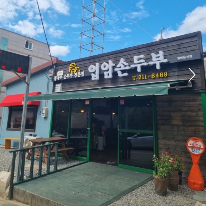 입암손두부