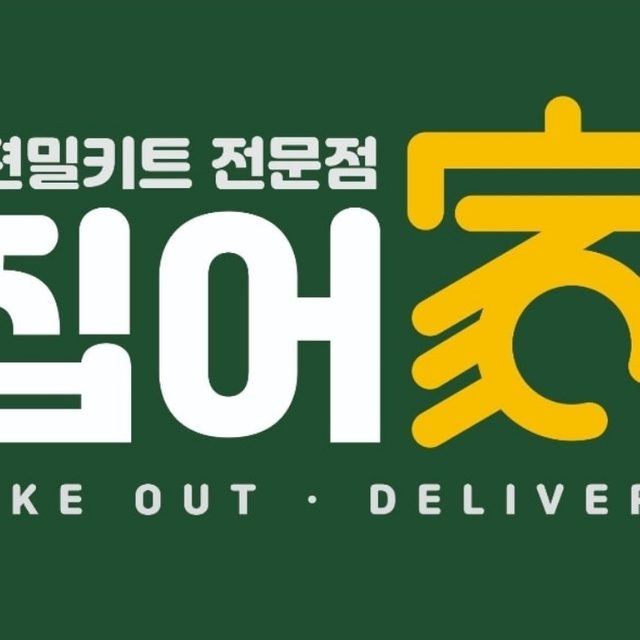 밀키트 집어가 신매점