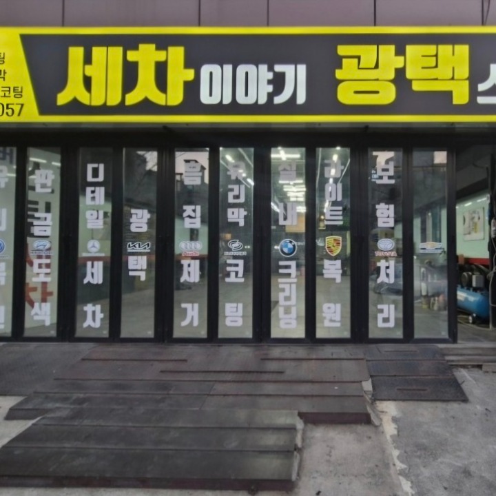 세차이야기 광택스토리