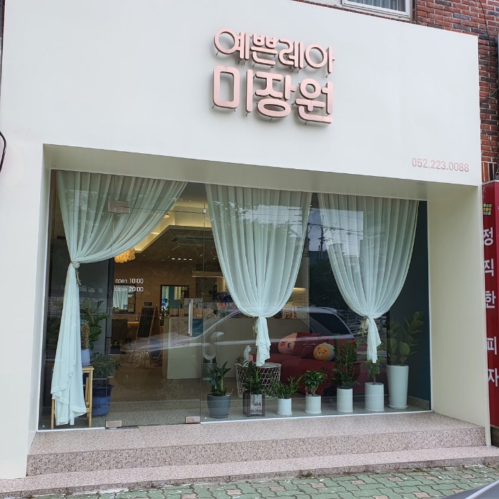 예쁜레아미장원 
