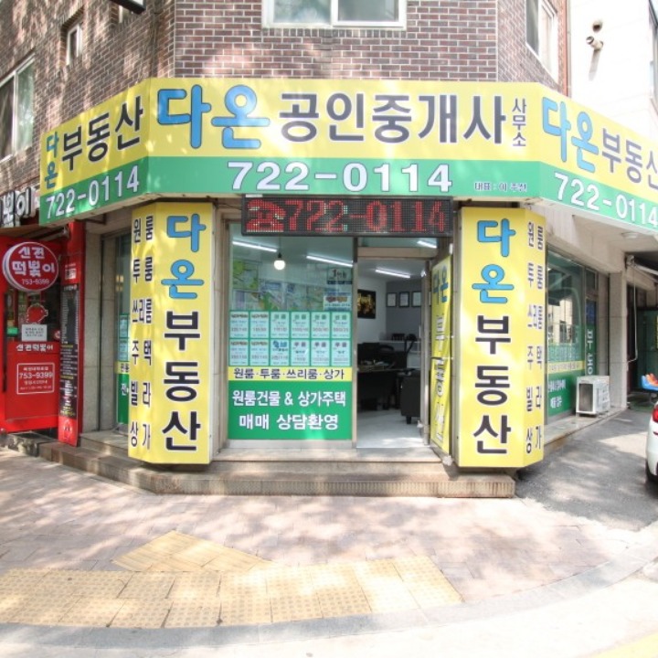 다온공인중개사사무소