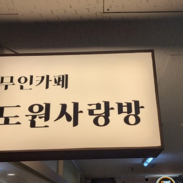 도원사랑방