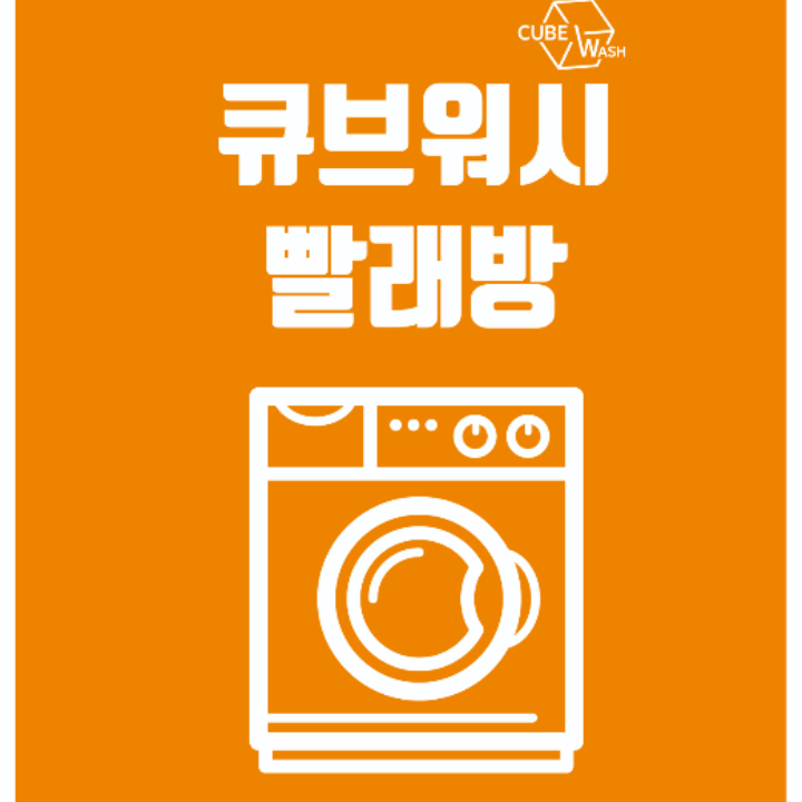 큐브워시 신길점