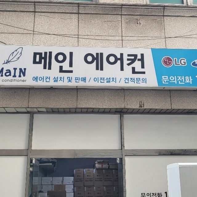 메인에어컨 (남양주점)