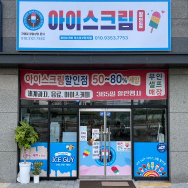 아이스가이 포스코2단지점