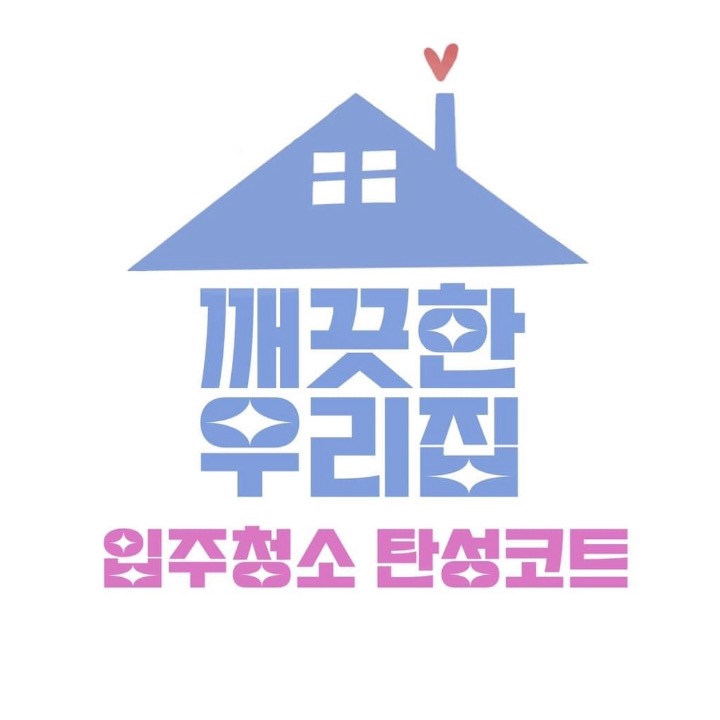 깨끗한우리집 토탈홈케어