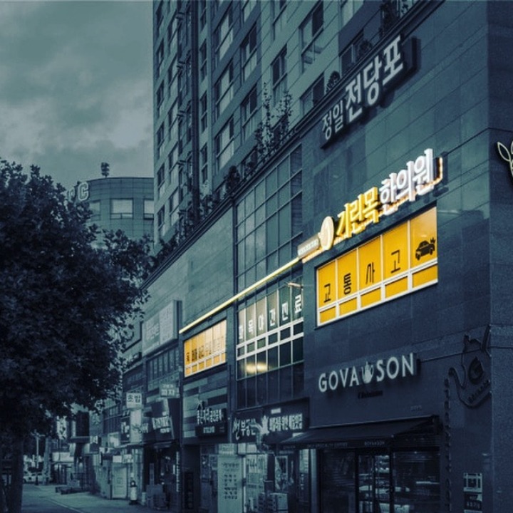 기린목한의원
