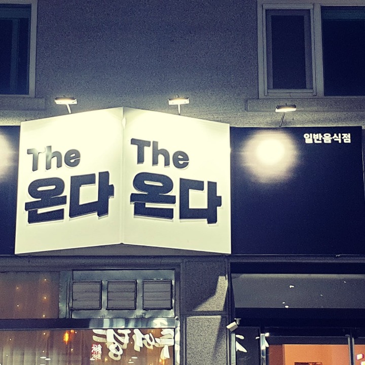 The 온다